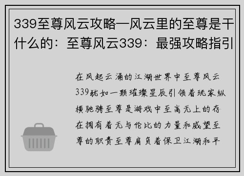 339至尊风云攻略—风云里的至尊是干什么的：至尊风云339：最强攻略指引，纵横江湖