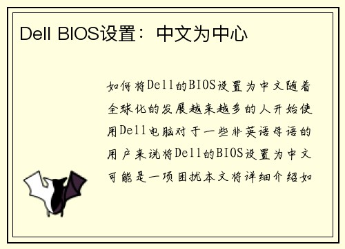 Dell BIOS设置：中文为中心