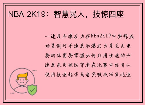 NBA 2K19：智慧晃人，技惊四座