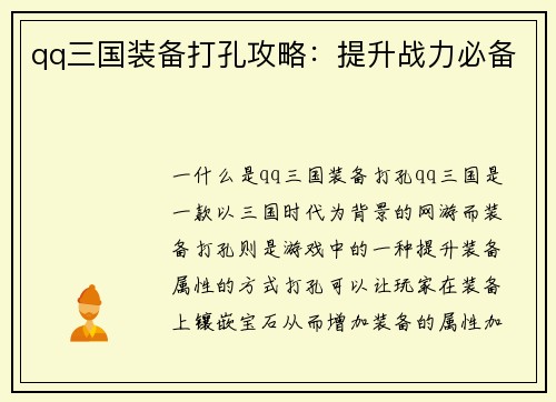 qq三国装备打孔攻略：提升战力必备