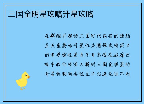 三国全明星攻略升星攻略