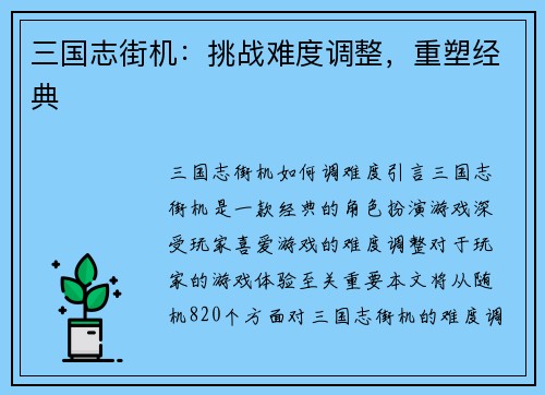三国志街机：挑战难度调整，重塑经典