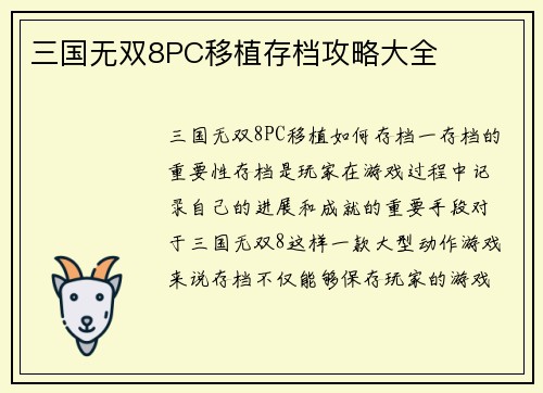 三国无双8PC移植存档攻略大全