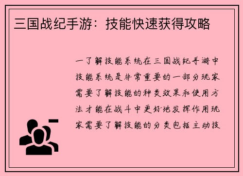 三国战纪手游：技能快速获得攻略