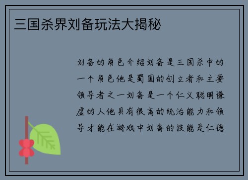 三国杀界刘备玩法大揭秘